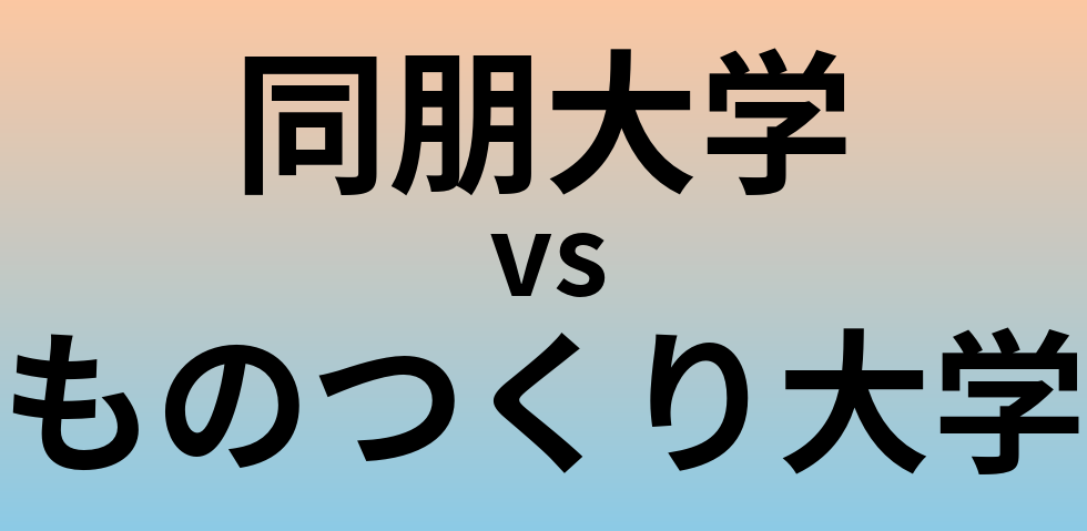 同朋大学とものつくり大学 のどちらが良い大学?