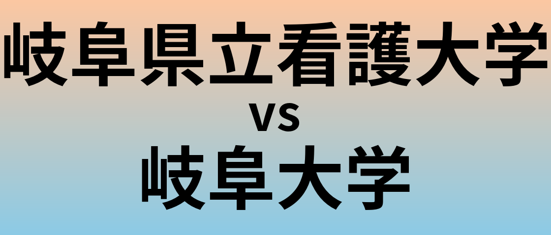 岐阜県立看護大学と岐阜大学 のどちらが良い大学?