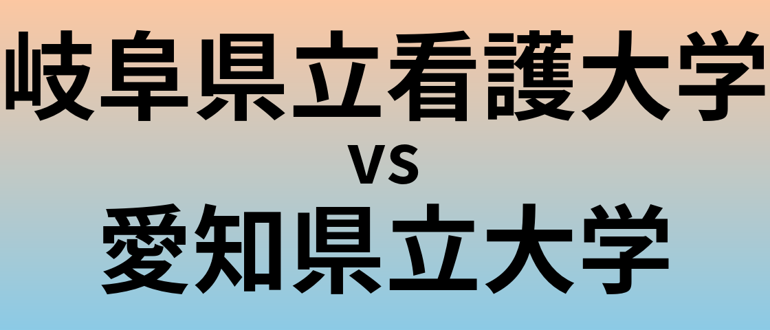 岐阜県立看護大学と愛知県立大学 のどちらが良い大学?