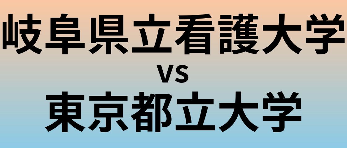 岐阜県立看護大学と東京都立大学 のどちらが良い大学?