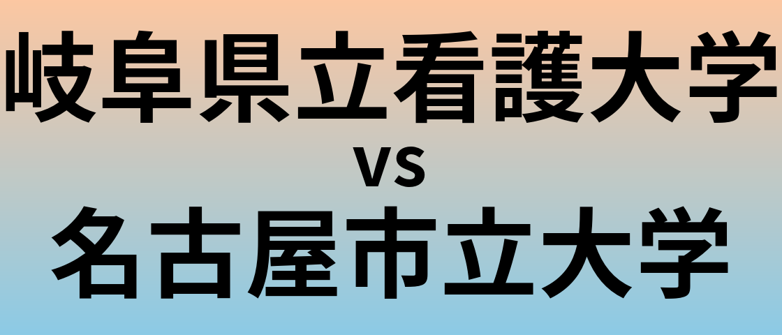 岐阜県立看護大学と名古屋市立大学 のどちらが良い大学?