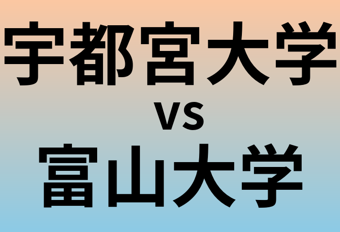 宇都宮大学と富山大学 のどちらが良い大学?