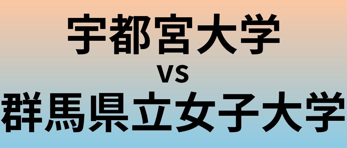 宇都宮大学と群馬県立女子大学 のどちらが良い大学?