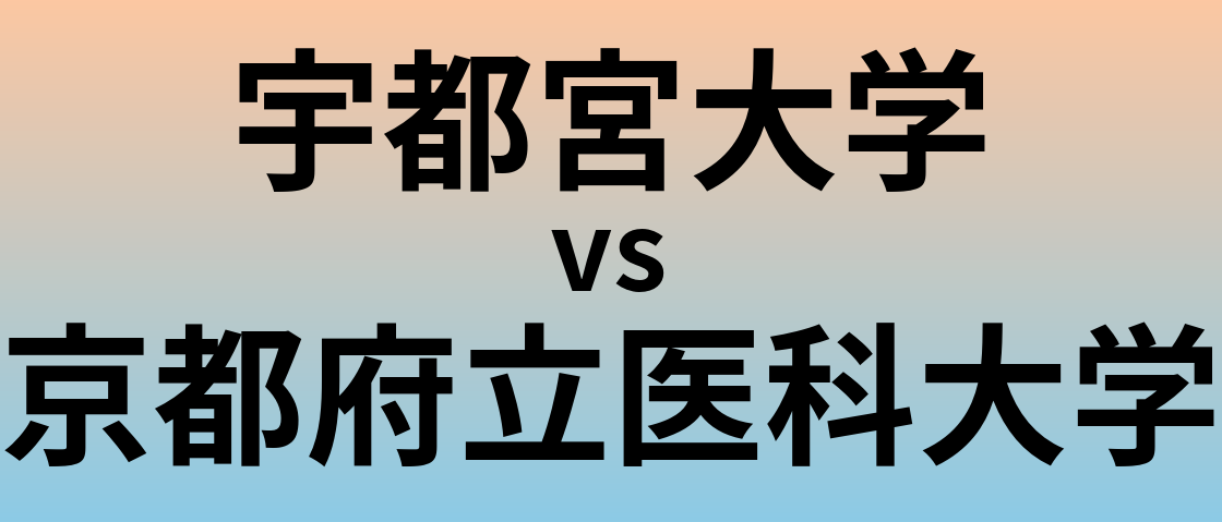 宇都宮大学と京都府立医科大学 のどちらが良い大学?