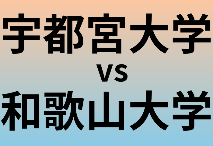 宇都宮大学と和歌山大学 のどちらが良い大学?