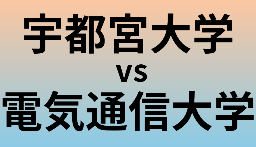 宇都宮大学と電気通信大学 のどちらが良い大学?