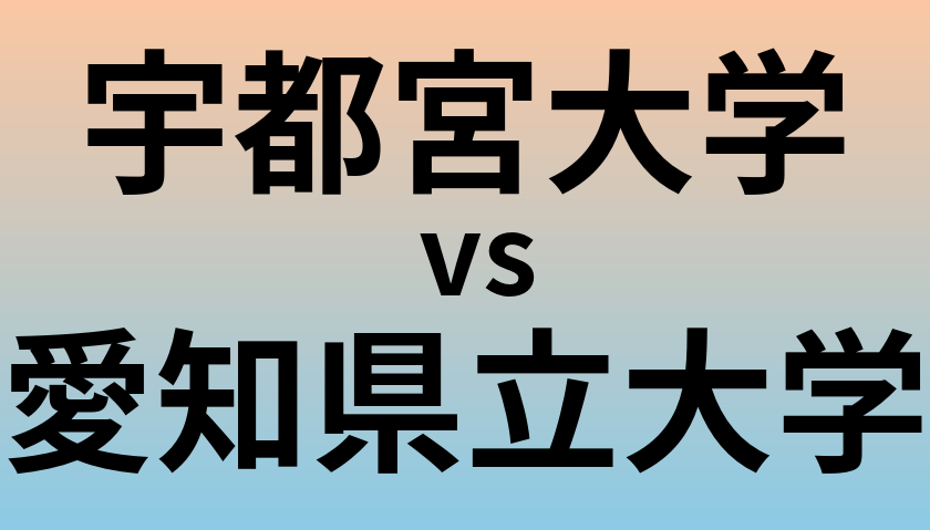 宇都宮大学と愛知県立大学 のどちらが良い大学?