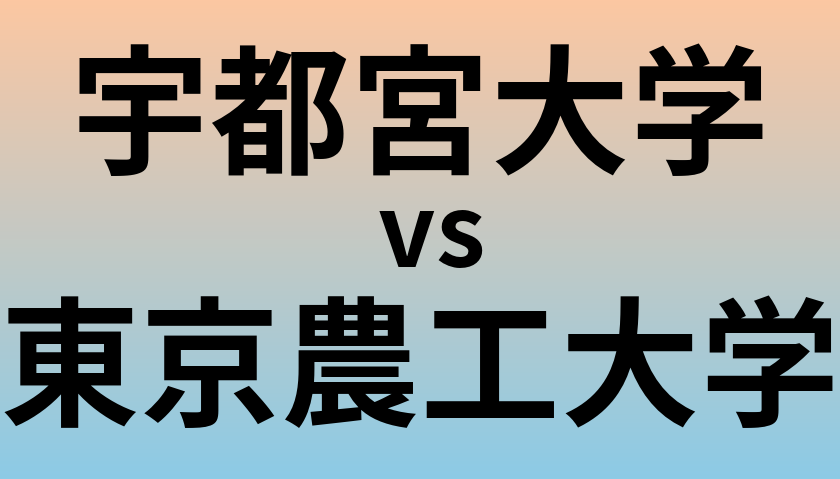 宇都宮大学と東京農工大学 のどちらが良い大学?