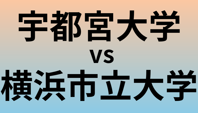 宇都宮大学と横浜市立大学 のどちらが良い大学?