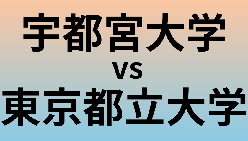 宇都宮大学と東京都立大学 のどちらが良い大学?