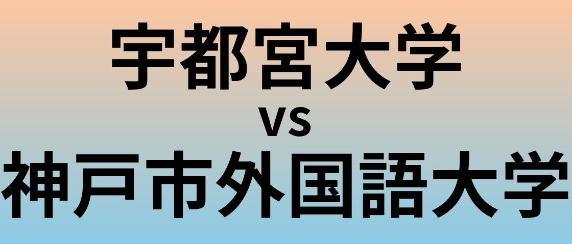 宇都宮大学と神戸市外国語大学 のどちらが良い大学?