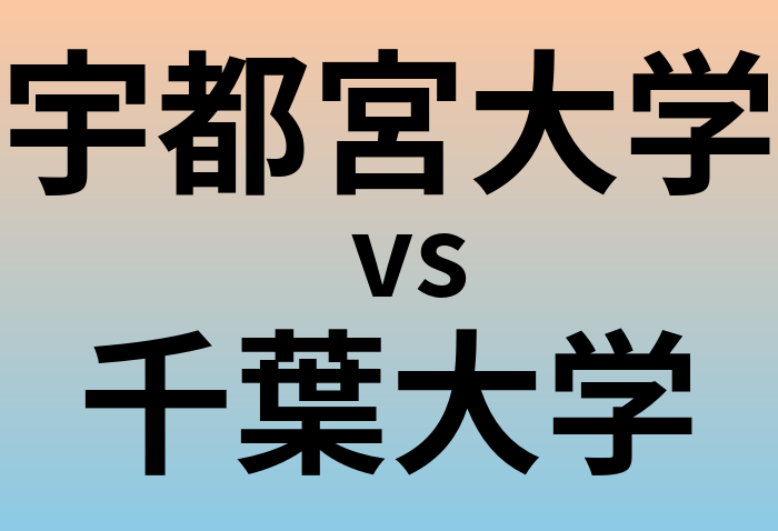 宇都宮大学と千葉大学 のどちらが良い大学?