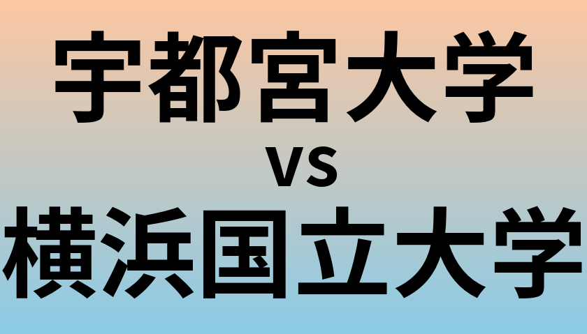 宇都宮大学と横浜国立大学 のどちらが良い大学?