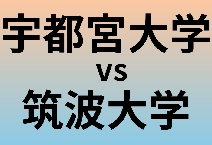 宇都宮大学と筑波大学 のどちらが良い大学?