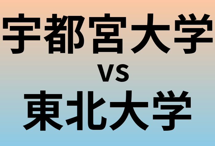 宇都宮大学と東北大学 のどちらが良い大学?