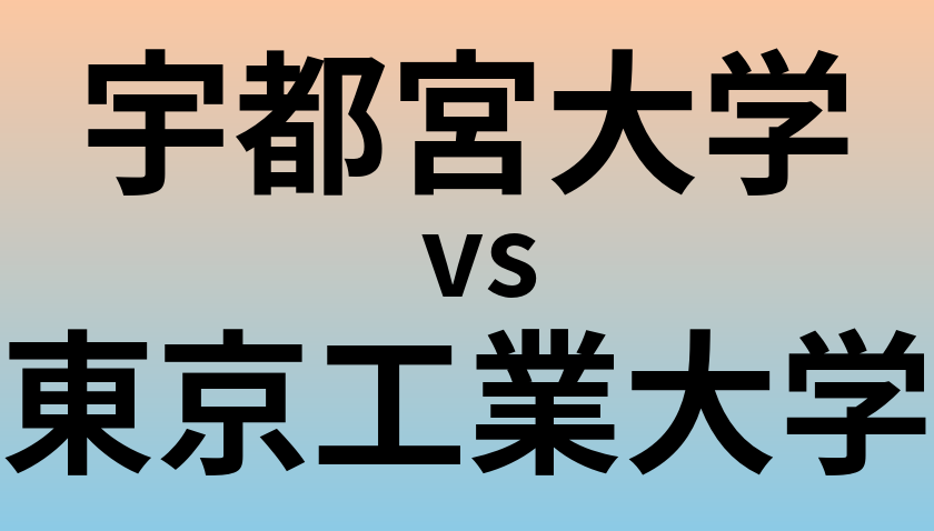 宇都宮大学と東京工業大学 のどちらが良い大学?