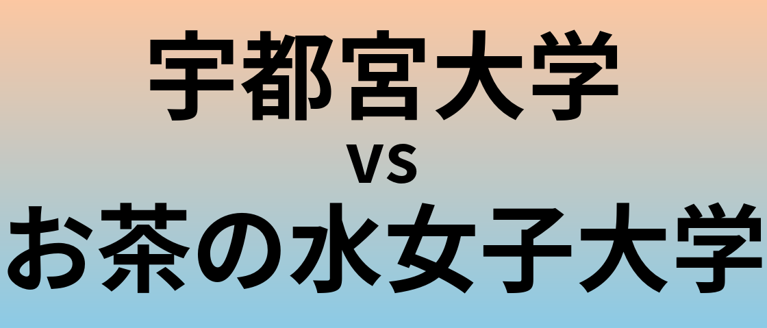 宇都宮大学とお茶の水女子大学 のどちらが良い大学?
