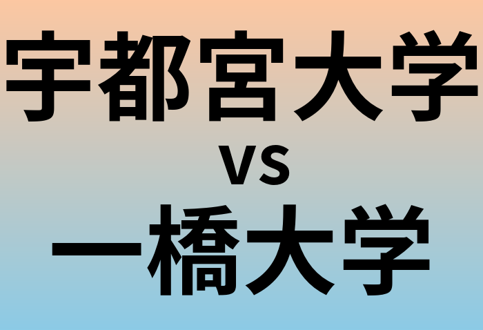 宇都宮大学と一橋大学 のどちらが良い大学?