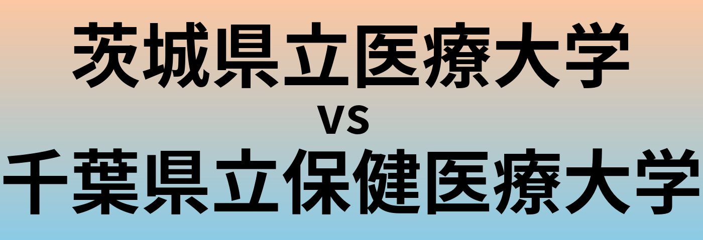 茨城県立医療大学と千葉県立保健医療大学 のどちらが良い大学?