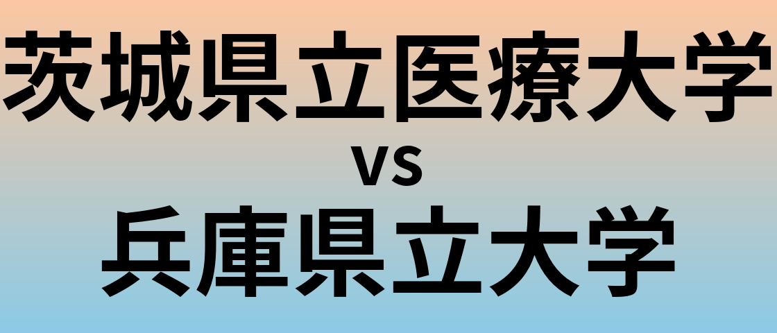 茨城県立医療大学と兵庫県立大学 のどちらが良い大学?