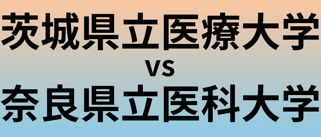 茨城県立医療大学と奈良県立医科大学 のどちらが良い大学?