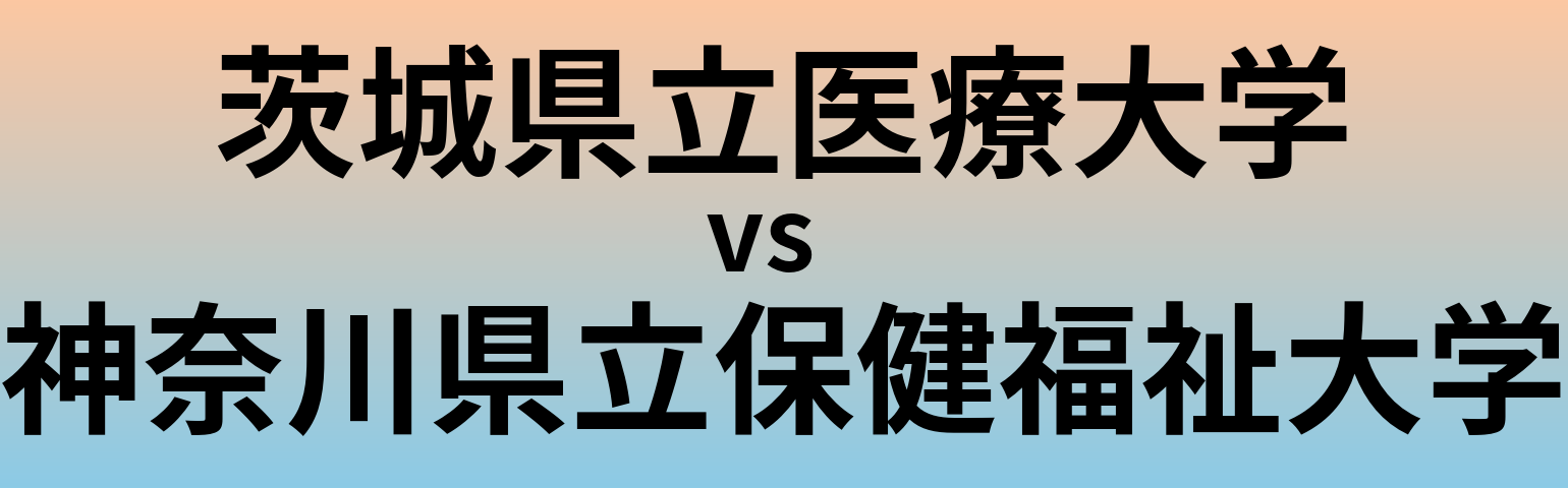 茨城県立医療大学と神奈川県立保健福祉大学 のどちらが良い大学?