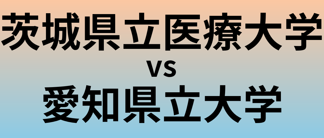 茨城県立医療大学と愛知県立大学 のどちらが良い大学?