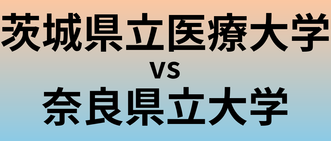 茨城県立医療大学と奈良県立大学 のどちらが良い大学?