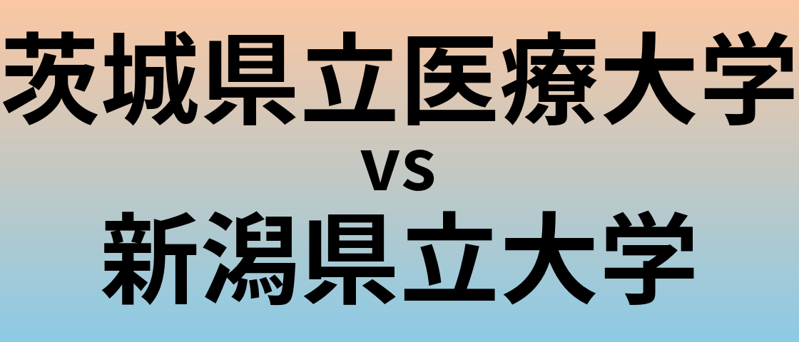 茨城県立医療大学と新潟県立大学 のどちらが良い大学?