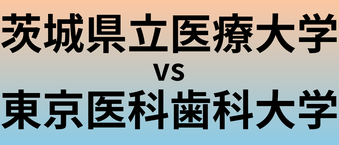 茨城県立医療大学と東京医科歯科大学 のどちらが良い大学?