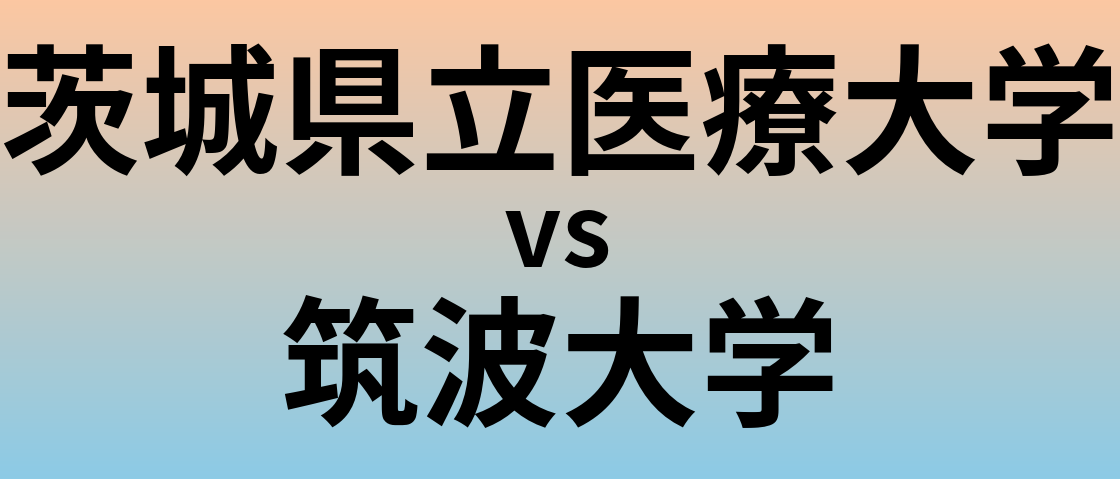 茨城県立医療大学と筑波大学 のどちらが良い大学?