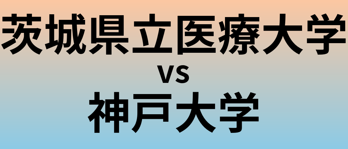 茨城県立医療大学と神戸大学 のどちらが良い大学?