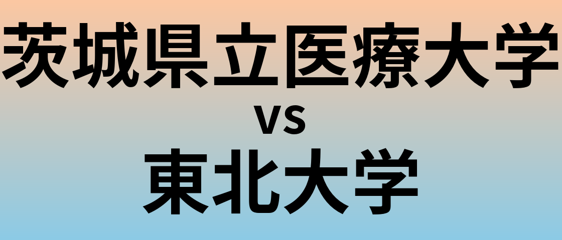 茨城県立医療大学と東北大学 のどちらが良い大学?