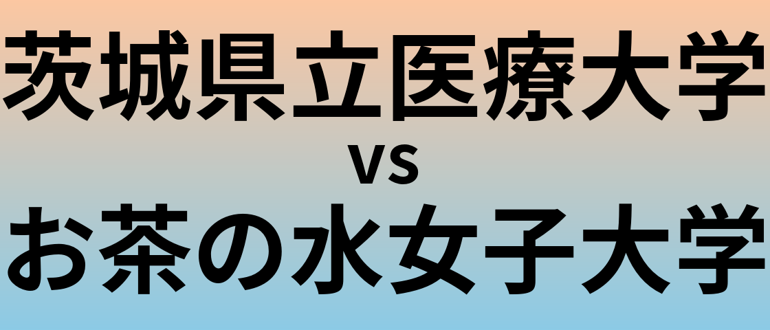 茨城県立医療大学とお茶の水女子大学 のどちらが良い大学?