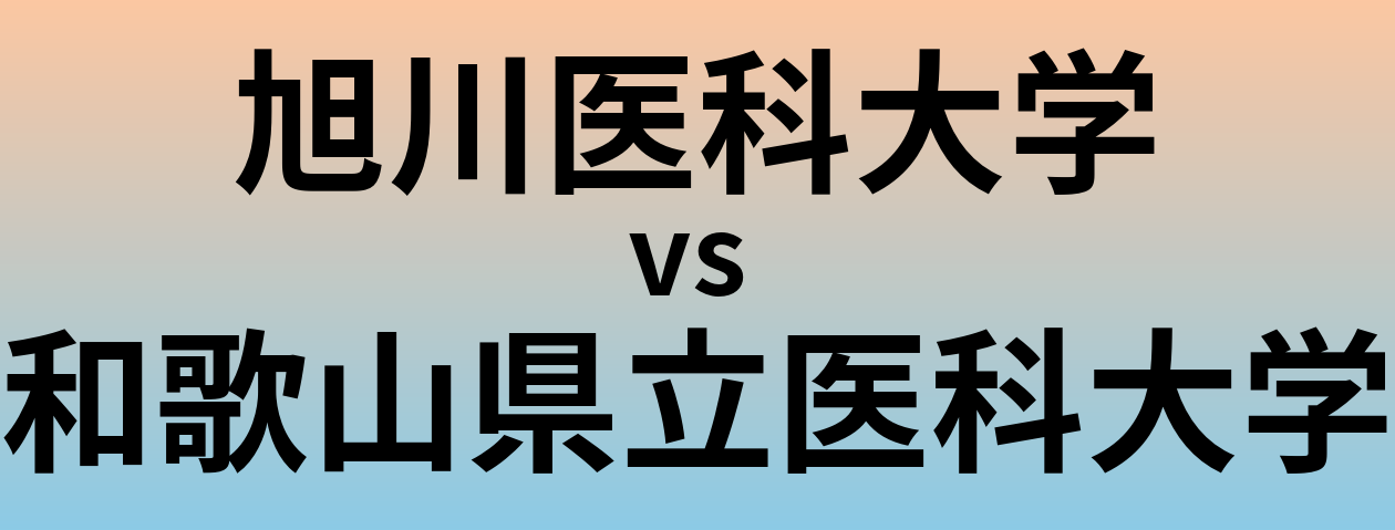 旭川医科大学と和歌山県立医科大学 のどちらが良い大学?