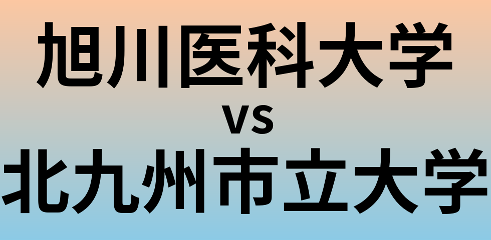 旭川医科大学と北九州市立大学 のどちらが良い大学?