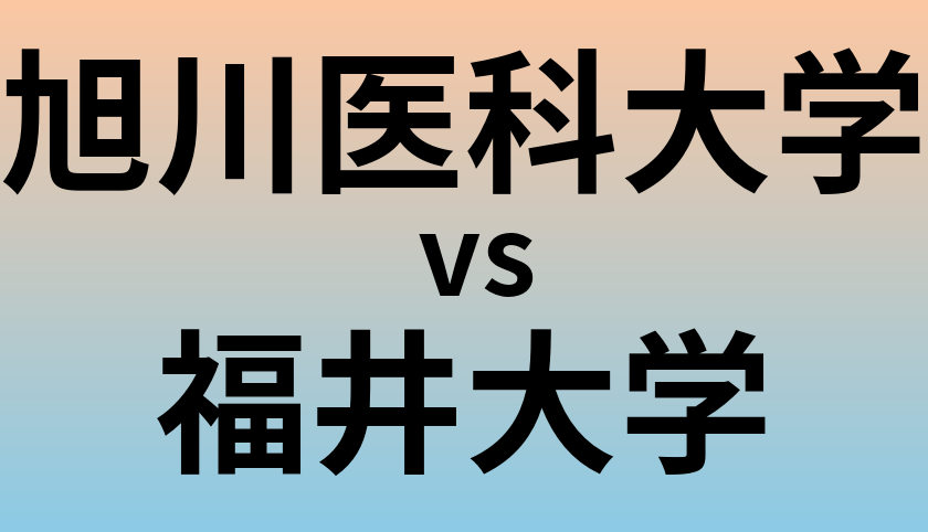 旭川医科大学と福井大学 のどちらが良い大学?