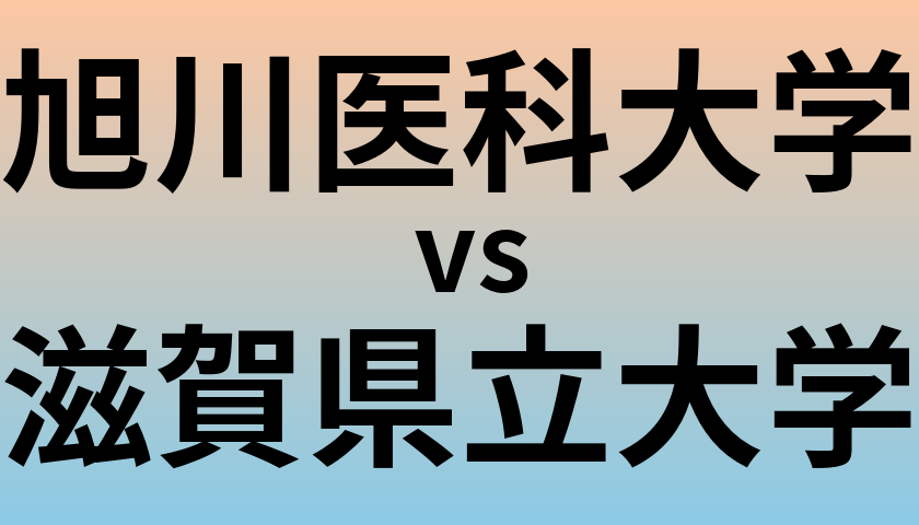 旭川医科大学と滋賀県立大学 のどちらが良い大学?