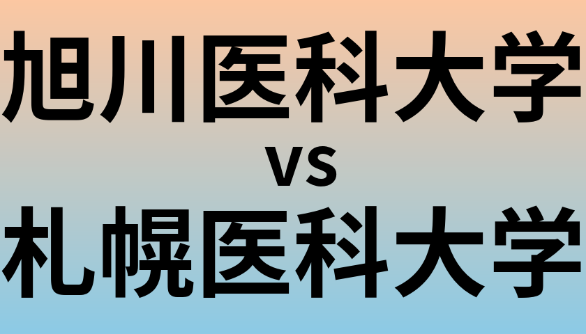 旭川医科大学と札幌医科大学 のどちらが良い大学?