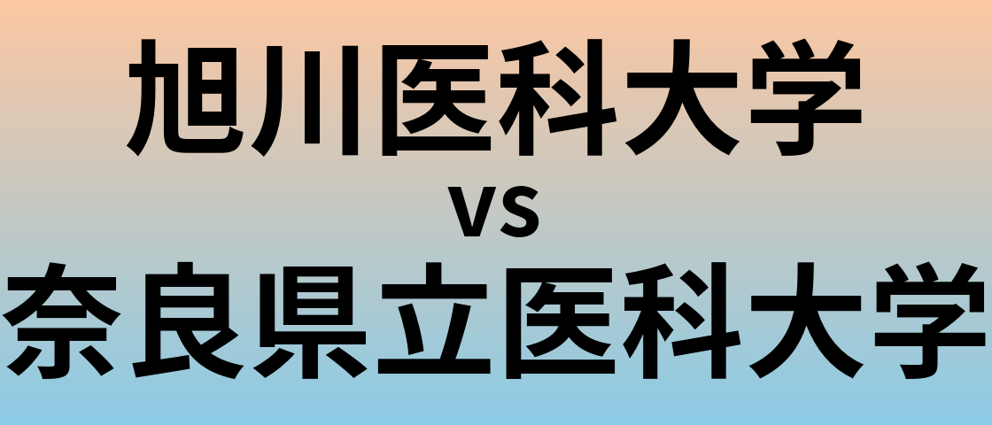 旭川医科大学と奈良県立医科大学 のどちらが良い大学?