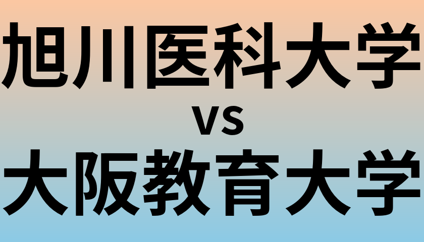 旭川医科大学と大阪教育大学 のどちらが良い大学?