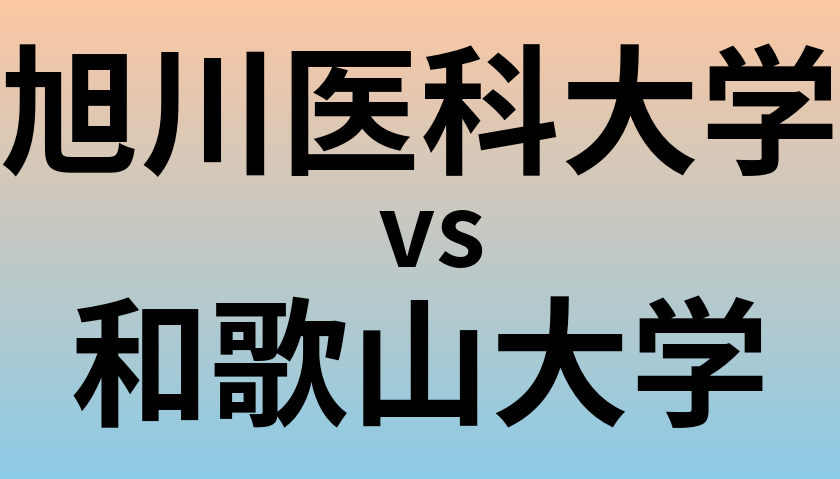 旭川医科大学と和歌山大学 のどちらが良い大学?