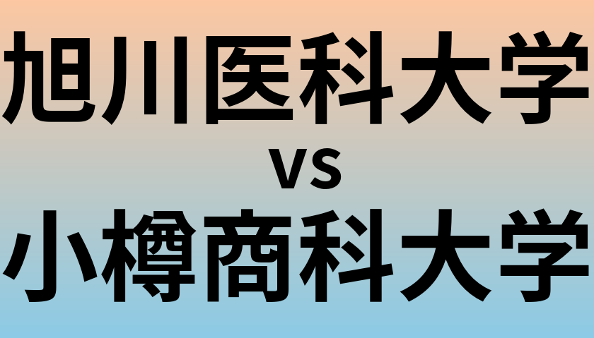 旭川医科大学と小樽商科大学 のどちらが良い大学?