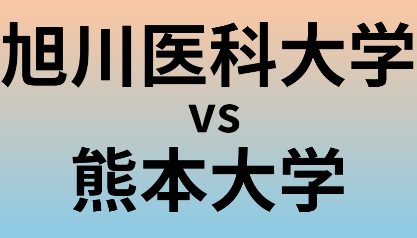 旭川医科大学と熊本大学 のどちらが良い大学?