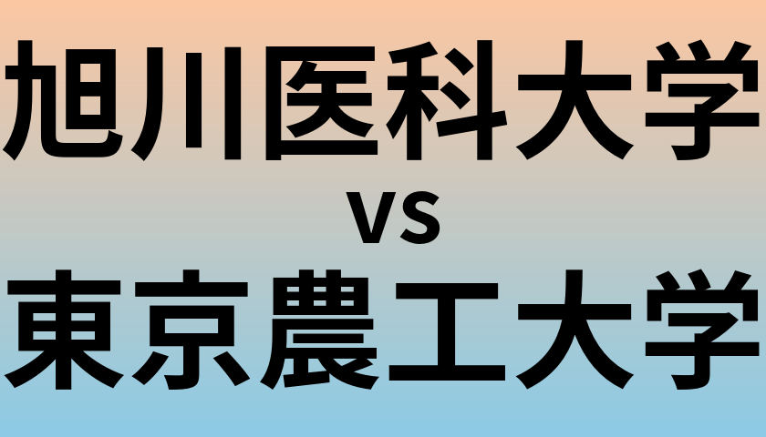 旭川医科大学と東京農工大学 のどちらが良い大学?