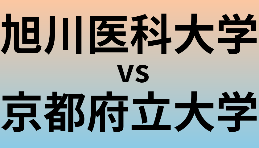 旭川医科大学と京都府立大学 のどちらが良い大学?