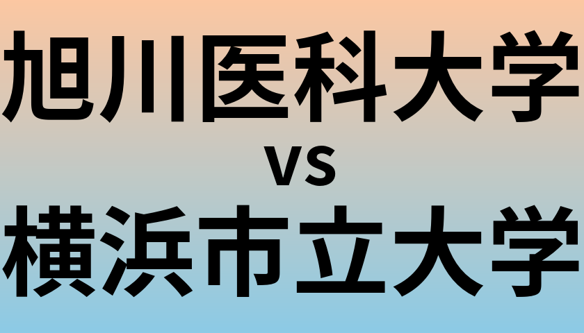 旭川医科大学と横浜市立大学 のどちらが良い大学?