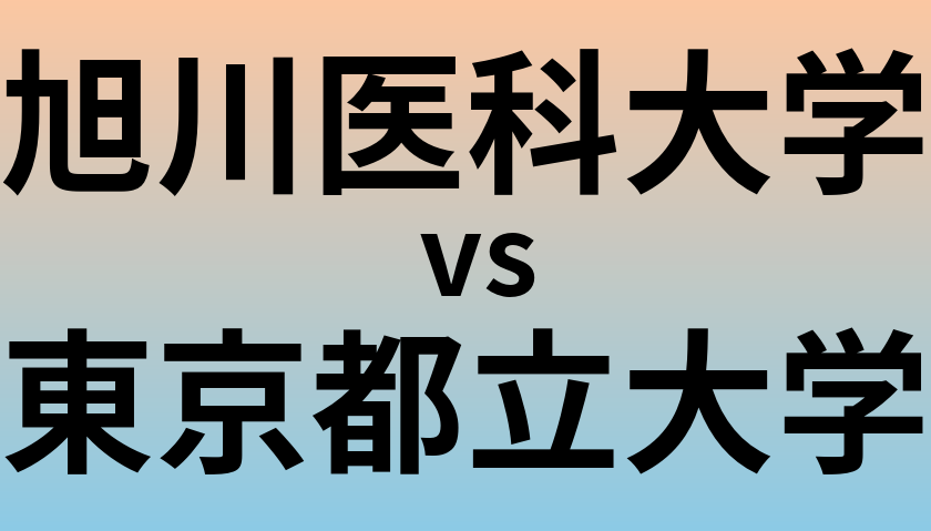 旭川医科大学と東京都立大学 のどちらが良い大学?