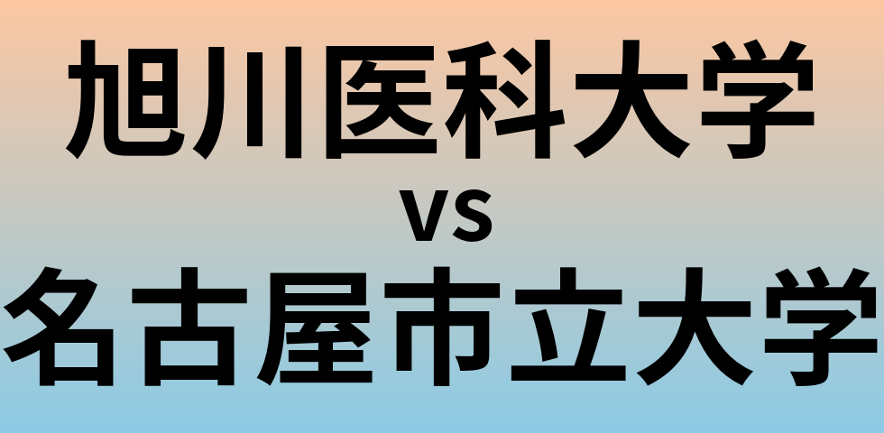旭川医科大学と名古屋市立大学 のどちらが良い大学?
