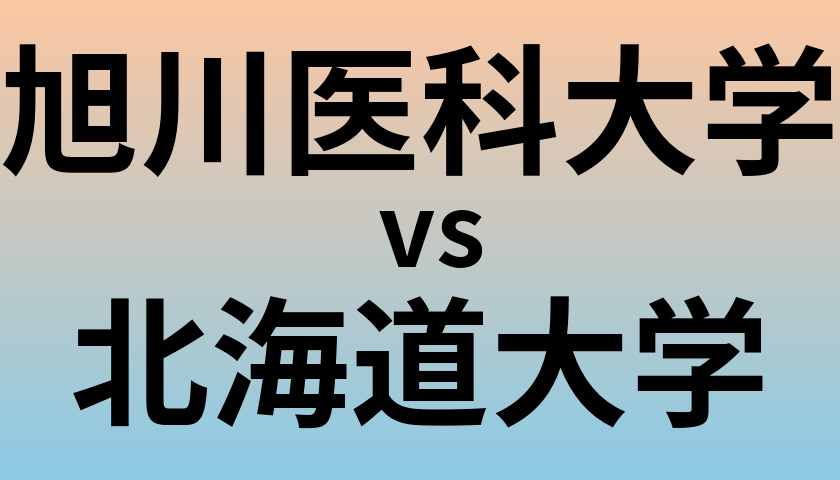 旭川医科大学と北海道大学 のどちらが良い大学?